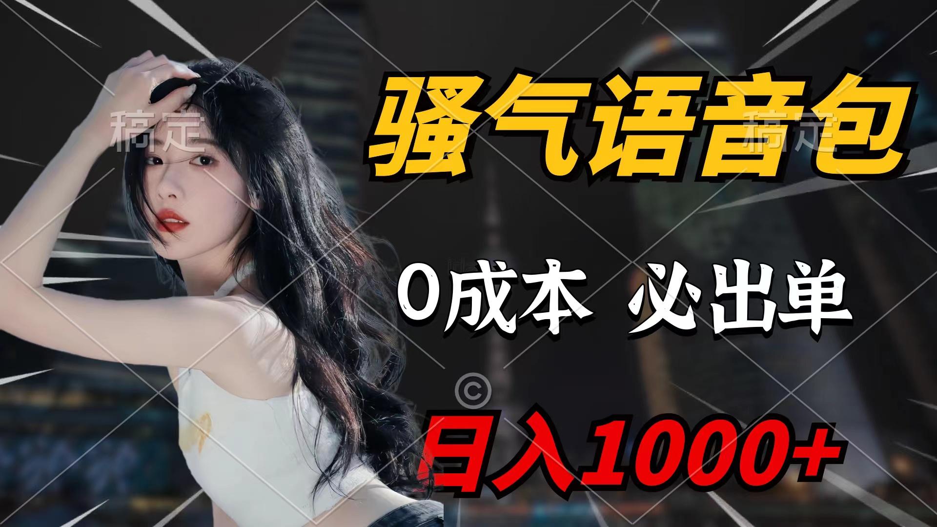 (9517期)骚气语音包，0成本一天1000+闭着眼也能出单-精品虚拟资源库