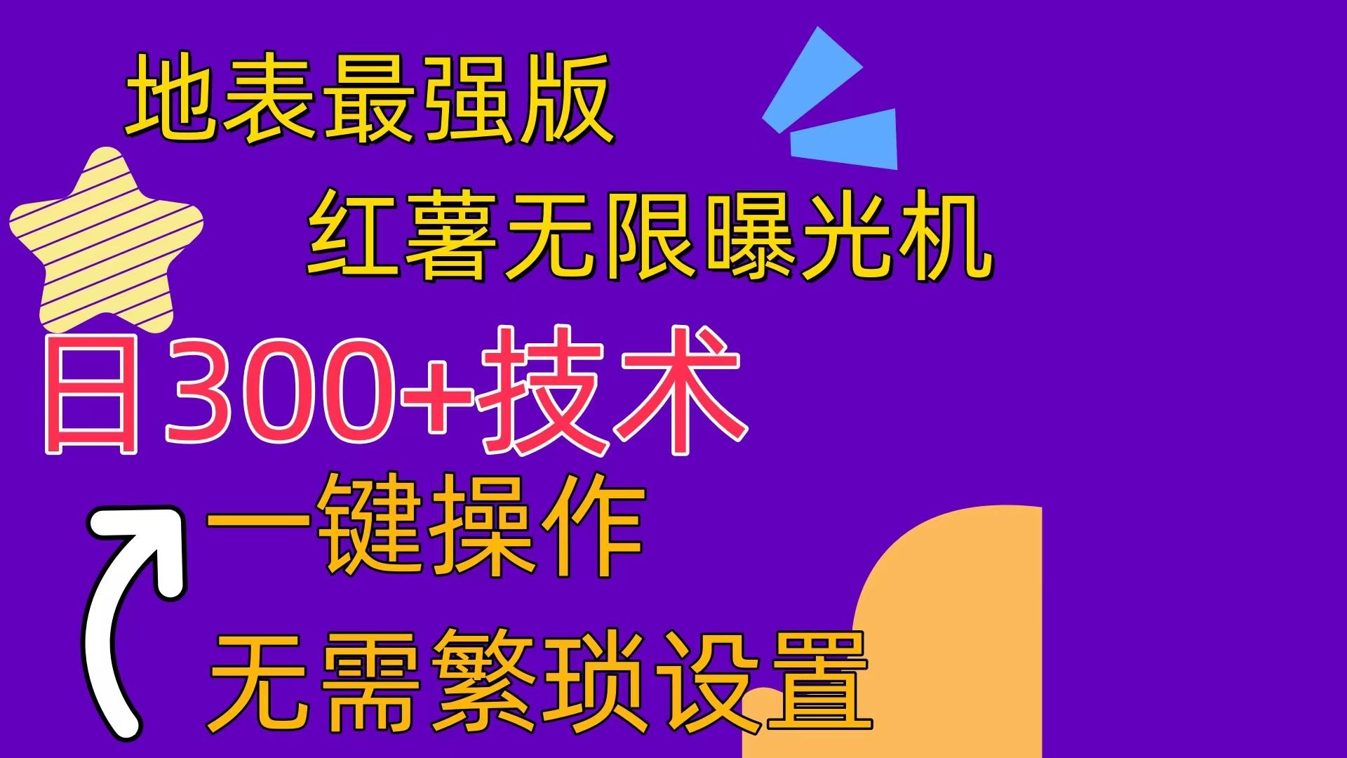 红薯无限曝光机(内附养号助手-精品虚拟资源库