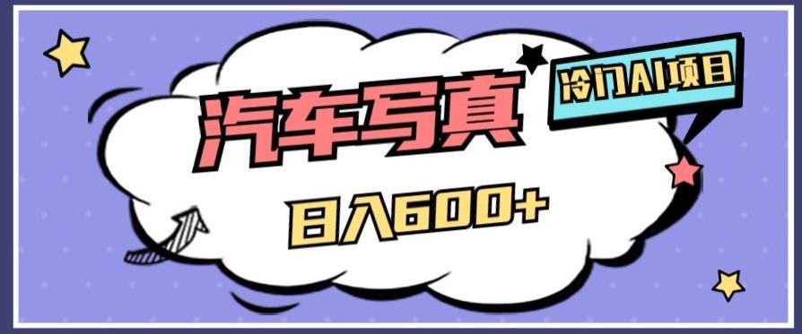 冷门AI项目，AI绘车汽车写真，轻轻松松日入500+【揭秘】-精品虚拟资源库