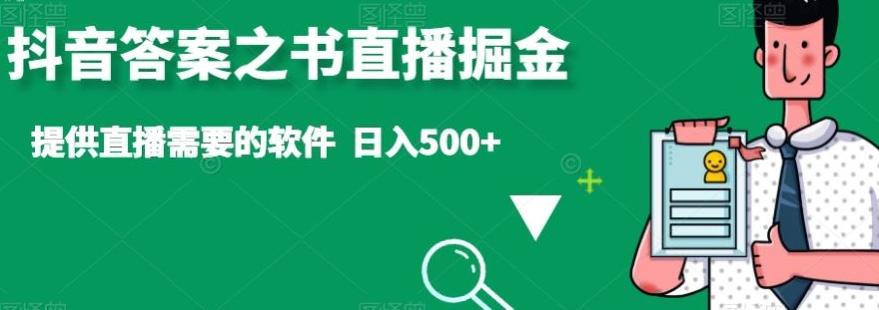 抖音答案之书直播掘金，提供直播需要的软件，日入500+-精品虚拟资源库