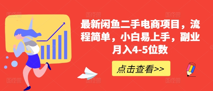 最新闲鱼二手电商项目，流程简单，小白易上手，副业月入4-5位数!-精品虚拟资源库
