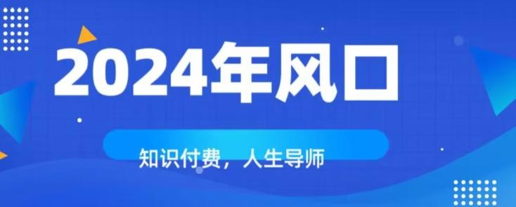 知识付费，绝对是2024年的巨大风口！如何靠知识付费年入百万！-精品虚拟资源库