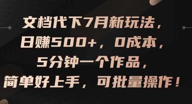 文档代下7月新玩法，日赚500+，0成本，5分钟一个作品，简单好上手，可批量操作【揭秘】-精品虚拟资源库