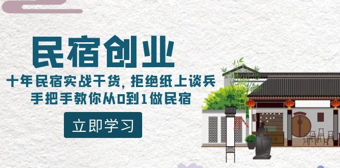 民宿创业：十年民宿实战干货，拒绝纸上谈兵，手把手教你从0到1做民宿-精品虚拟资源库
