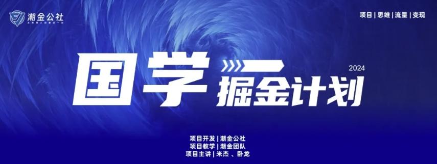 云起龙骧|15天纯利10W+，国学掘金计划玩法全网首次公开【揭秘】-精品虚拟资源库