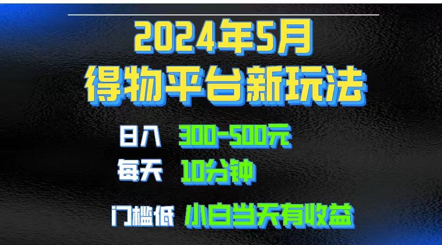 2024短视频得物平台玩法，去重软件加持爆款视频矩阵玩法，月入1w～3w-精品虚拟资源库