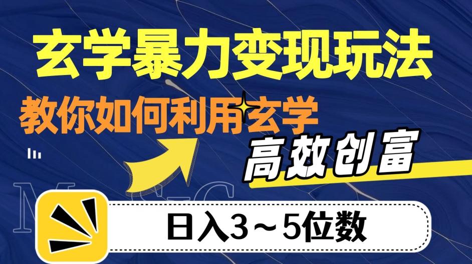 玄学暴力变现玩法，教你如何利用玄学，高效创富！日入3-5位数【揭秘】-精品虚拟资源库