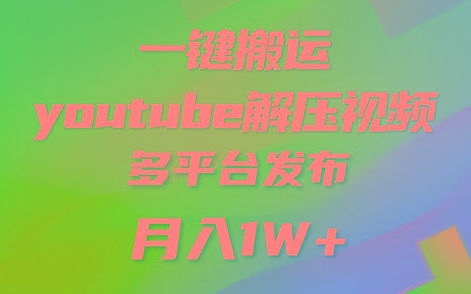 一键搬运YouTube解压助眠视频 简单操作月入1W+-精品虚拟资源库