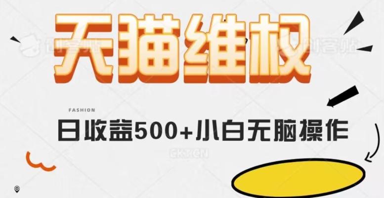 天猫维权，日收益500+小白简单无脑操作每天动动手就可以【仅揭秘】-精品虚拟资源库