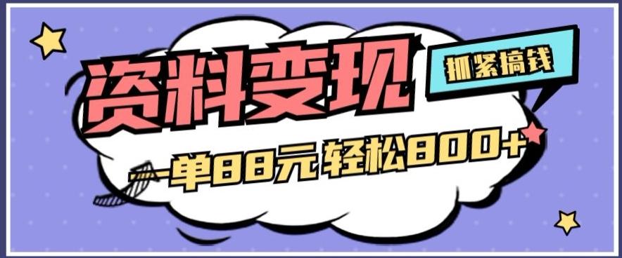 资料变现，一单88元轻松800+-精品虚拟资源库
