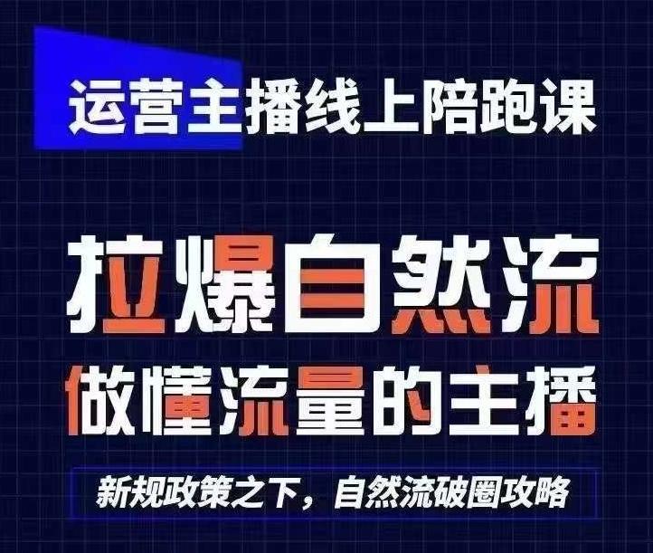 运营主播线上陪跑课，从0-1快速起号，猴帝1600线上课(更新24年5月)-精品虚拟资源库