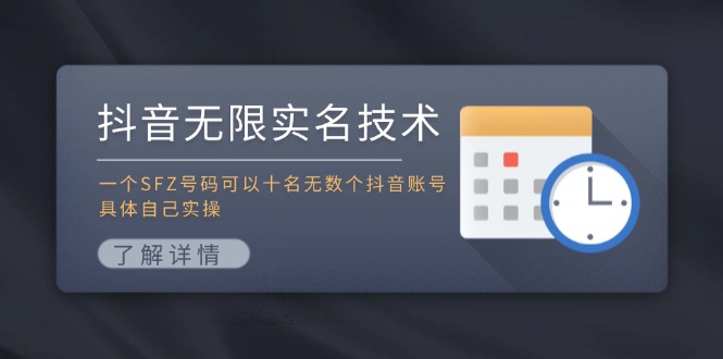 抖音无限实名技术：一个SFZ号码可以十名无数个抖音账号，具体自己实操-精品虚拟资源库