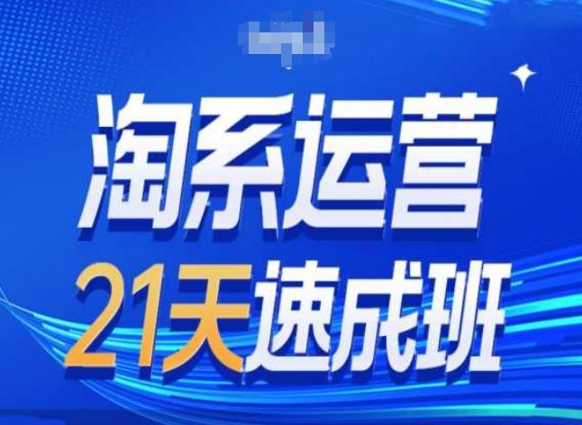 淘系运营24天速成班第28期最新万相台无界带免费流量-精品虚拟资源库