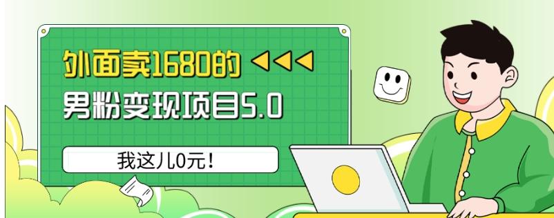 外面卖1680的男粉变现项目5.0，我这儿0元！-精品虚拟资源库