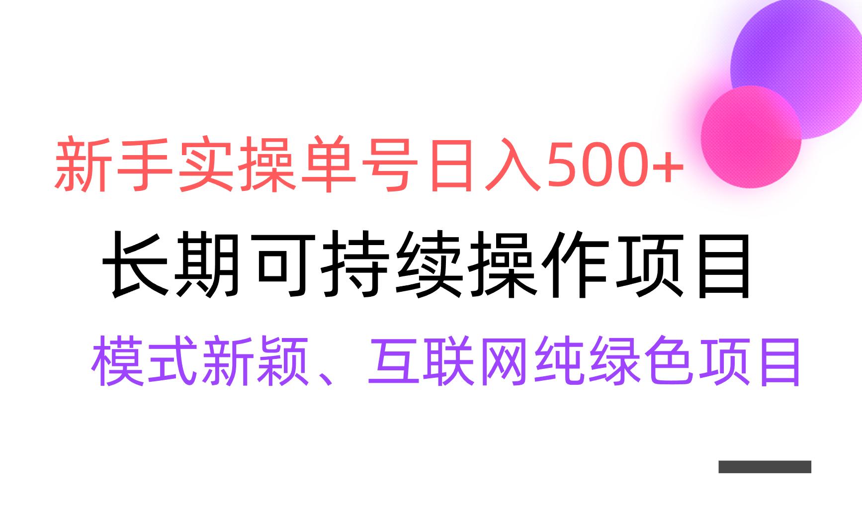【全网变现】新手实操单号日入500+，渠道收益稳定，批量放大-精品虚拟资源库