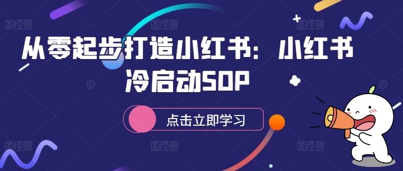 从零起步打造小红书：小红书冷启动SOP-精品虚拟资源库