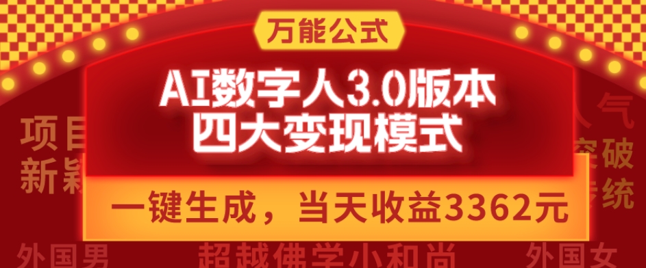 万能公式AI数字人3.0版，一键生成，四大变现模式，每天10分钟，当天变现3362元？-精品虚拟资源库