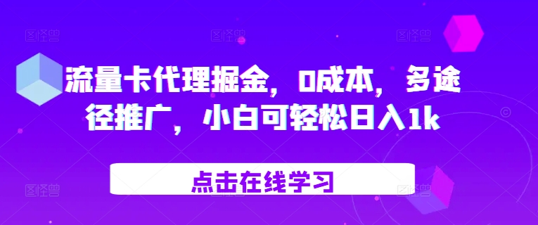 流量卡代理掘金，0成本，多途径推广，小白可轻松日入1k-精品虚拟资源库