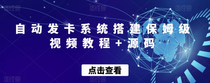自动发卡系统搭建保姆级视频教程+源码-精品虚拟资源库