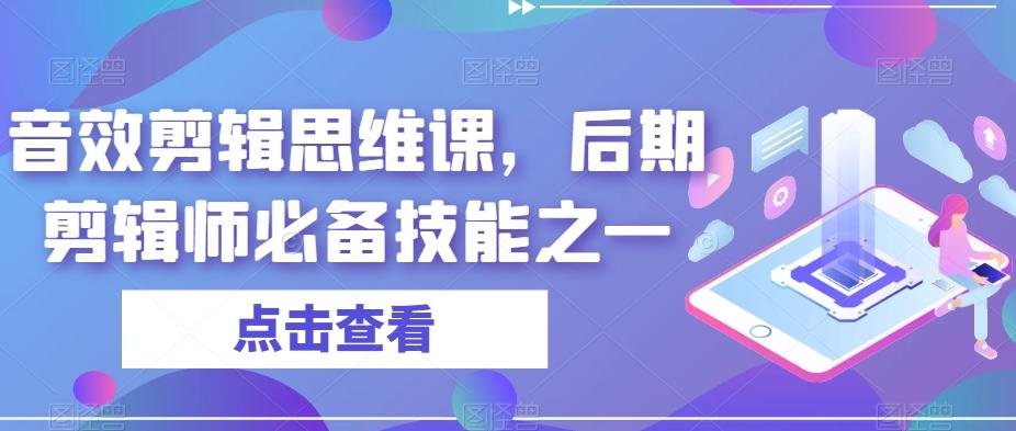 音效剪辑思维课，后期剪辑师必备技能之一-精品虚拟资源库