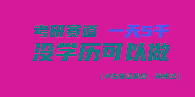 考研赛道一天5000+，没有学历可以做！-精品虚拟资源库