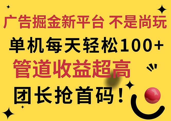广告掘金新平台，不是尚玩！有空刷刷，每天轻松100+，团长抢首码-精品虚拟资源库