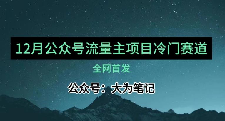 12月份最新公众号流量主小众赛道推荐，30篇以内就能入池！-精品虚拟资源库