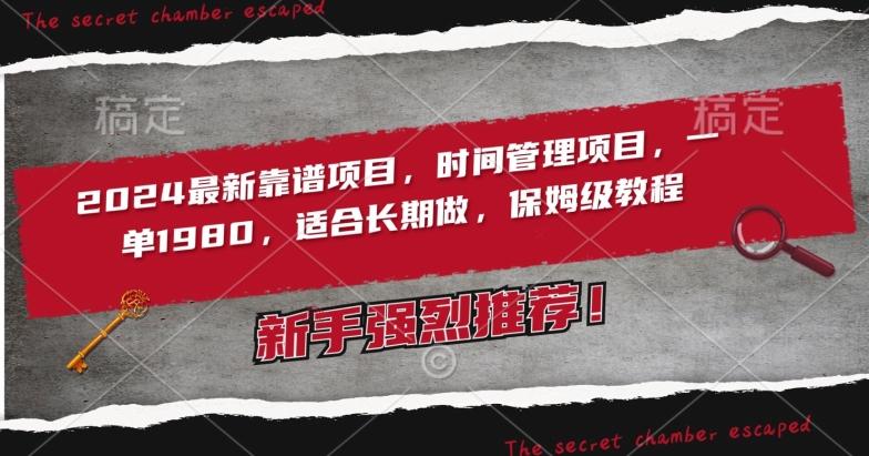 2024最新靠谱项目，时间管理项目，收徒一单1980，适合长期做，保姆级教程【揭秘】-精品虚拟资源库