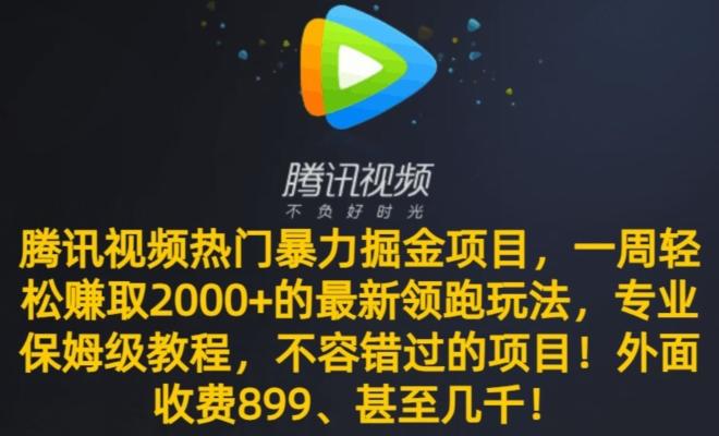 腾讯视频热门暴力掘金项目，一周轻松赚取2000+的最新领跑玩法，专业保姆级教程-精品虚拟资源库