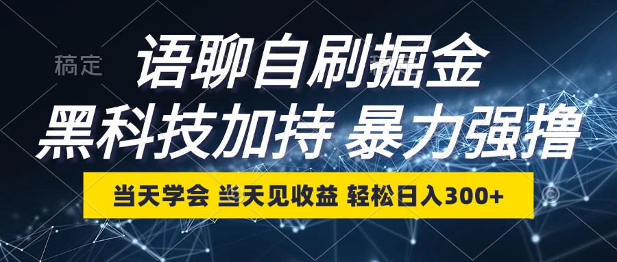 语聊自刷掘金，当天学会，当天见收益，轻松日入300+-精品虚拟资源库