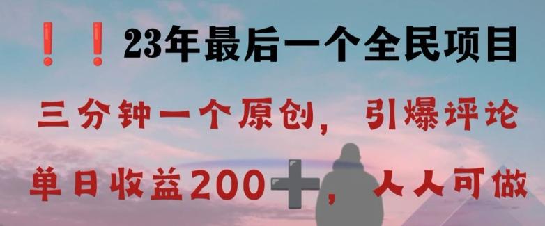 反向演绎详解，引爆评论区，每日稳稳收益200+，2023最后一个全民项目【揭秘】-精品虚拟资源库