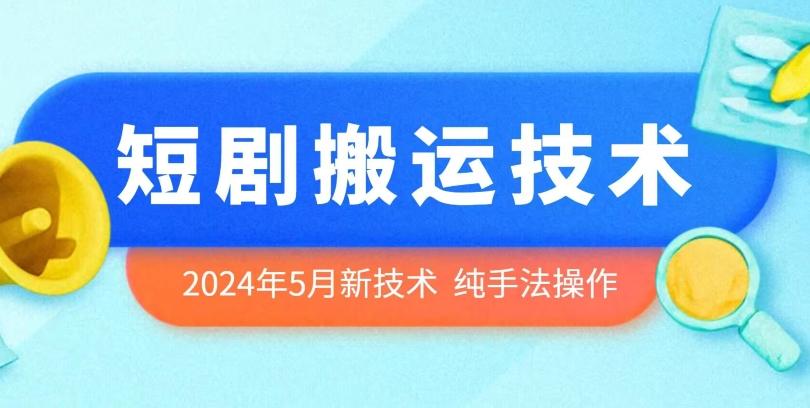 2024年5月最新的短剧搬运技术，纯手法技术操作【揭秘】-精品虚拟资源库