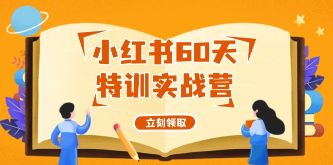 小红书60天特训实战营(系统课)从0打造能赚钱的小红书账号(55节课)-精品虚拟资源库
