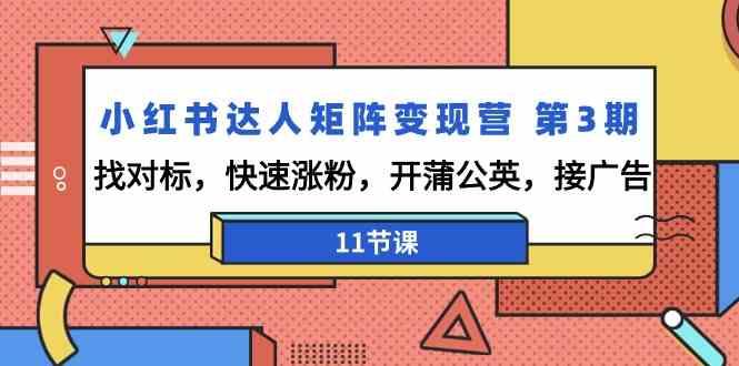 小红书达人矩阵变现营第3期，找对标，快速涨粉，开蒲公英，接广告(11节课)-精品虚拟资源库