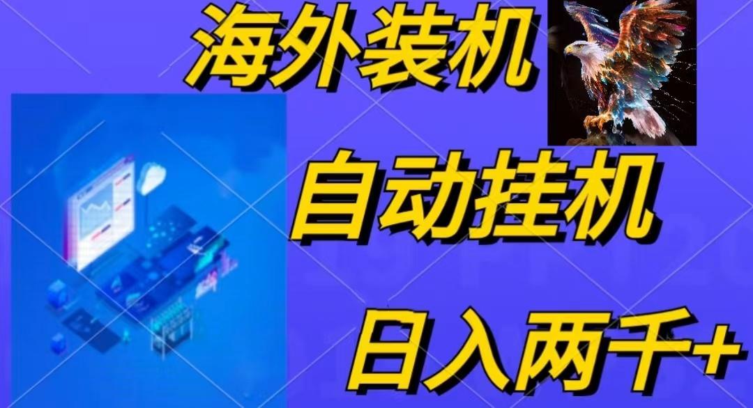 电脑脚本全自动装机，四小时单窗口收益15.8+可无线多开，日收益 1800~2…-精品虚拟资源库