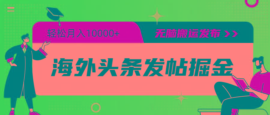 (9827期)海外头条发帖掘金，轻松月入10000+，无脑搬运发布，新手小白无门槛-精品虚拟资源库