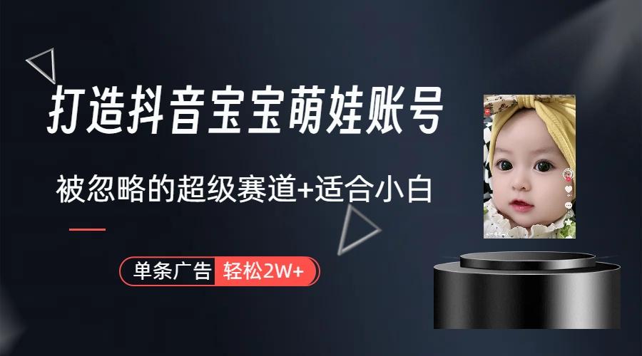 副业兼职最好的选择，打造抖音萌娃账号，一条广告轻松上万(教程+素材-精品虚拟资源库