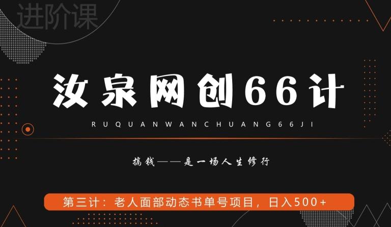 汝泉网创66计之第3计：老人面部思维书单号项目，日躺赚500+【附工具】-精品虚拟资源库