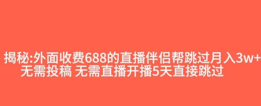 外面收费688的抖音直播伴侣新规则跳过投稿或开播指标-精品虚拟资源库