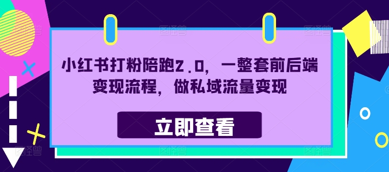 小红书打粉陪跑2.0，一整套前后端变现流程，做私域流量变现-精品虚拟资源库