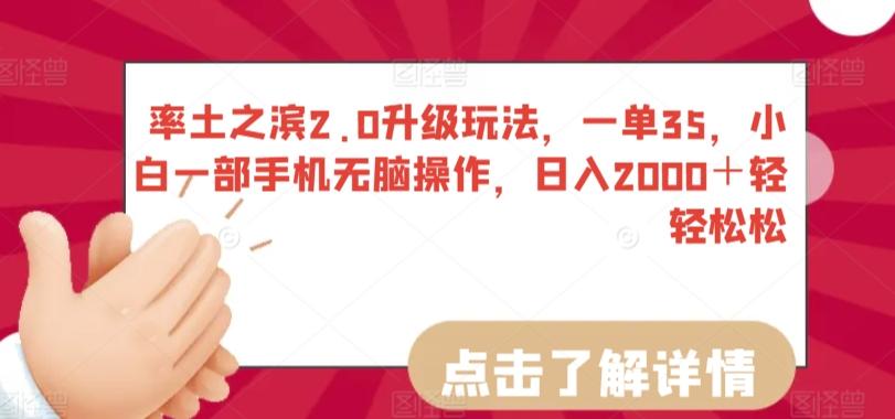 率土之滨2.0升级玩法，一单35，小白一部手机无脑操作，日入2000＋轻轻松松【揭秘】-精品虚拟资源库