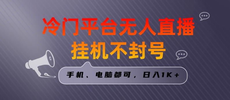 全网首发冷门平台无人直播挂机项目，三天起号日入1000＋，手机电脑都可操作小白轻松上手【揭秘】-精品虚拟资源库
