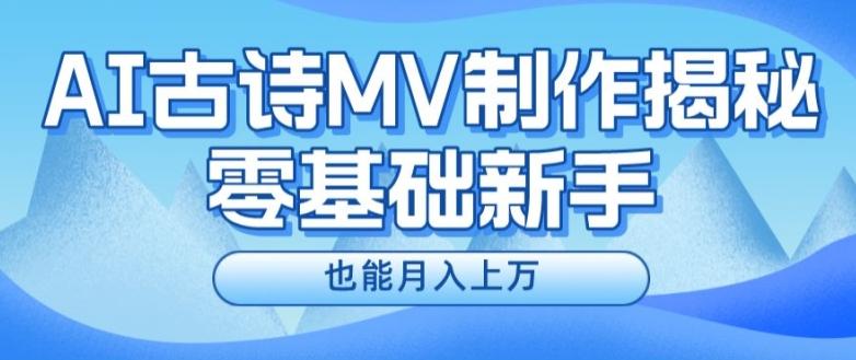 新手必看，利用AI制作古诗MV，快速实现月入上万【揭秘】-精品虚拟资源库