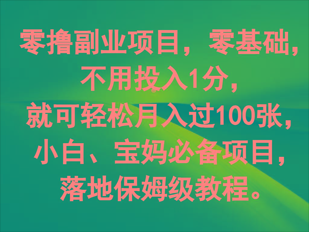 零撸副业项目，零基础，不用投入1分，就可轻松月入过100张，小白、宝妈必备项目-精品虚拟资源库