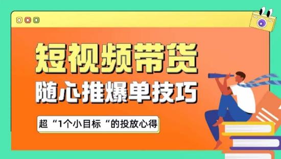 随心推爆单秘诀，短视频带货-超1个小目标的投放心得-精品虚拟资源库