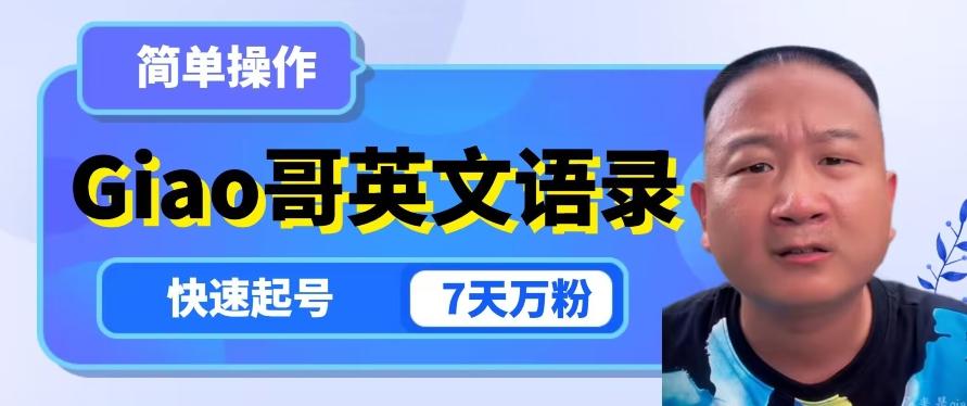 云天Giao哥英文语录变现，简单操作，快速起号，7天万粉-精品虚拟资源库