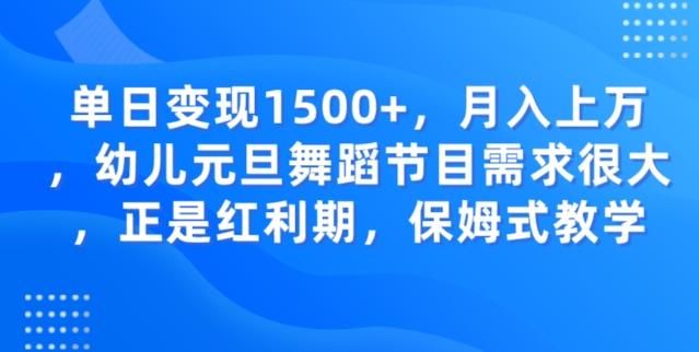 单日变现1500+，月入上万幼儿元旦舞蹈节目需求很大正是红利期，保姆式教学-精品虚拟资源库