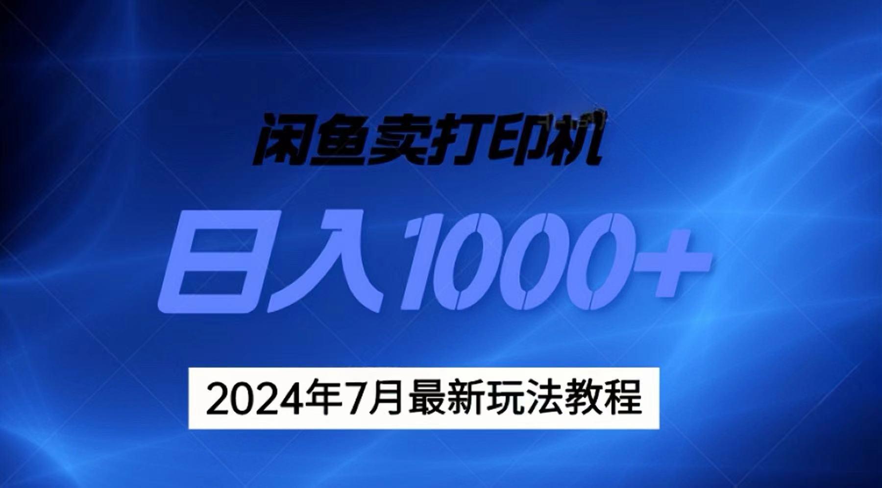 2024年7月打印机以及无货源地表最强玩法，复制即可赚钱 日入1000+-精品虚拟资源库