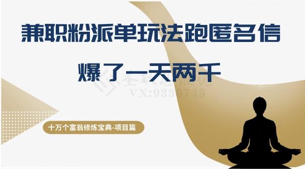 十万个富翁修炼宝典之6.兼职粉派单玩法跑匿名信，爆了一天两千-精品虚拟资源库