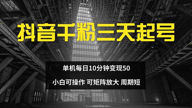 抖音千粉计划三天起号 单机每日10分钟变现50 小白就可操作 可矩阵放大-精品虚拟资源库